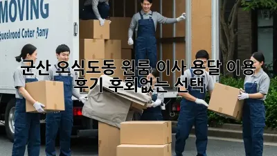 군산 오식도동 원룸 이사, 용달 이용 후기: 후회없는 선택!