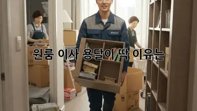 원룸 이사? 용달이 딱! 이유는?