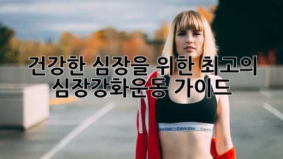 건강한 심장을 위한 최고의 심장강화운동 가이드
