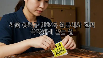 서울 성북구 안암동 원룸이사 견적, 똑똑하게 받는 법 💯