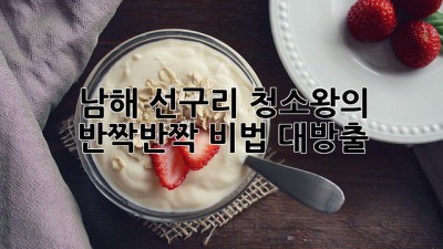 남해 선구리 청소왕의 ✨반짝반짝✨ 비법 대방출! 🏡