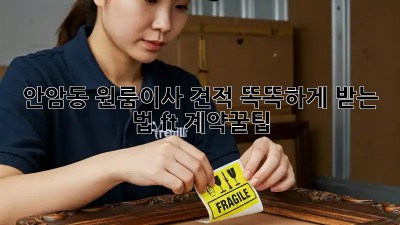안암동 원룸이사 견적💰 똑똑하게 받는 법! (ft. 계약꿀팁)