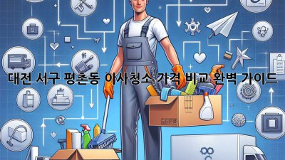 대전 서구 평촌동 이사청소 가격 비교 완벽 가이드