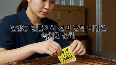 안암동 원룸이사 견적, 꿀팁 대방출! 놓치면 손해💸