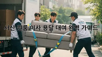 서산 원룸 이사, 용달 대여 완벽 가이드