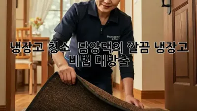 냉장고 청소 ✨ 담양댁의 깔끔 냉장고 비법 대방출! 🧺