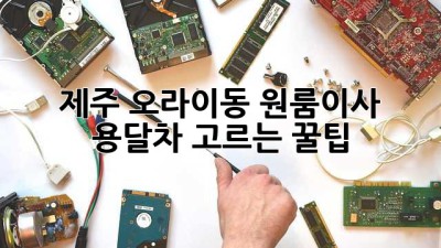 제주 오라이동 원룸이사, 용달차 고르는 꿀팁! 🚚🍊✨