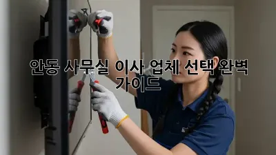 안동 사무실 이사, 업체 선택 완벽 가이드!